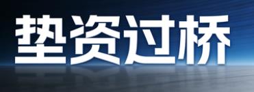 上海垫资过桥公司